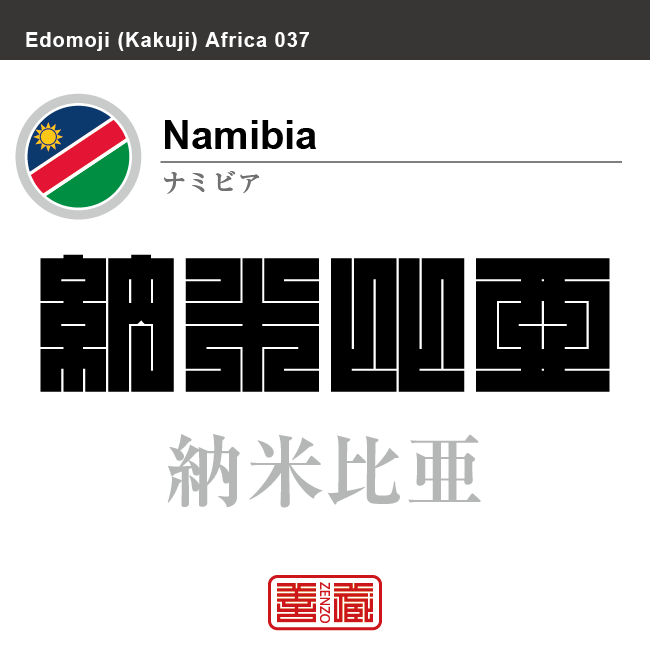 ナミビア Namibia 納米比亜 角字で世界の国名 漢字表記 国旗 斜縞 縞旗 太陽 国名コード Na Nam Zenzo