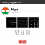 ニジェール　Niger　尼日爾　角字で世界の国名、漢字表記