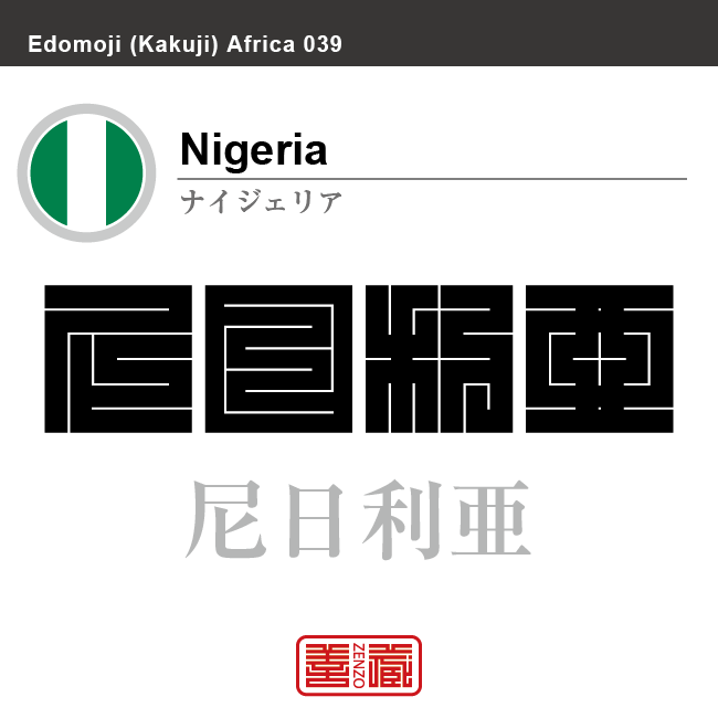 ナイジェリア　Nigeria　尼日利亜　角字で世界の国名、漢字表記