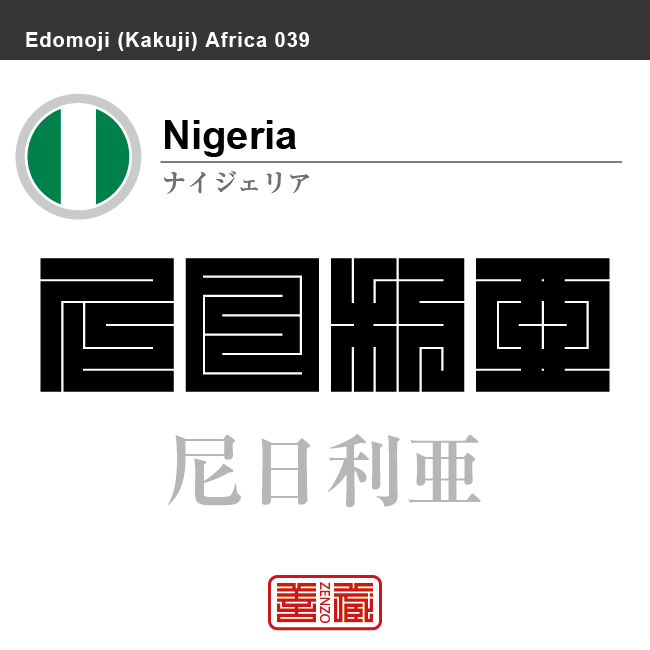 ナイジェリア Nigeria 尼日利亜 角字で世界の国名 漢字表記 国旗 縦縞旗 国名コード Nga Nga Zenzo