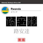 ルワンダ　Rwanda　路安達　角字で世界の国名、漢字表記