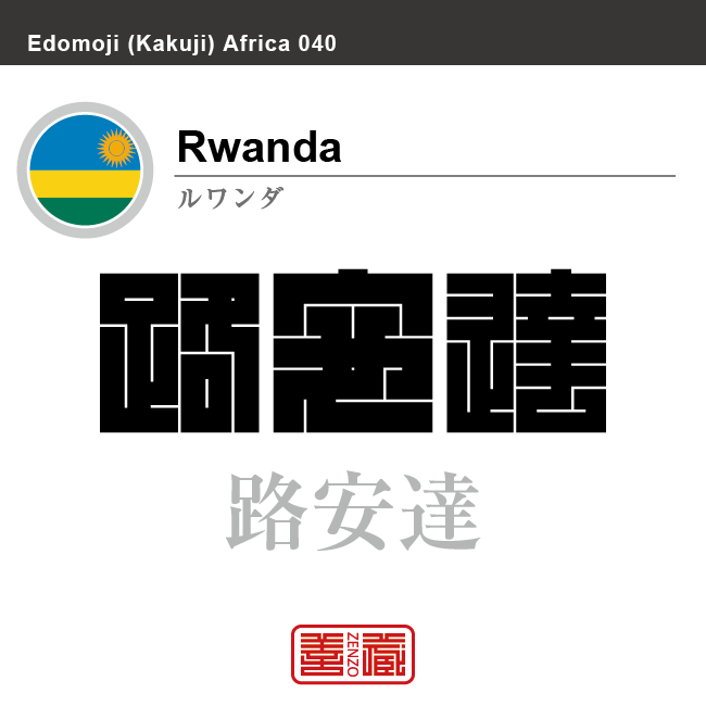 ルワンダ Rwanda 路安達 角字で世界の国名 漢字表記 国旗 横縞旗 太陽 国名コード Rw Rwa Zenzo