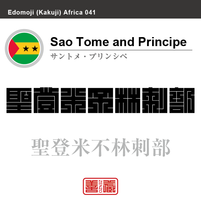サントメ・プリンシペ　Sao Tome and Principe　聖登米不林刺部　角字で世界の国名、漢字表記