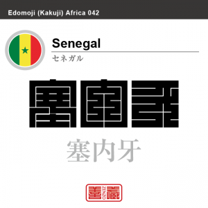 セネガル　Senegal　塞内牙　角字で世界の国名、漢字表記