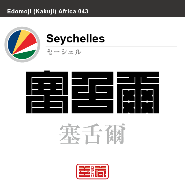 セーシェル　Seychelles　塞舌爾　角字で世界の国名、漢字表記