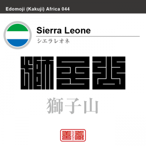 シエラレオネ　Sierra Leone　獅子山　角字で世界の国名、漢字表記