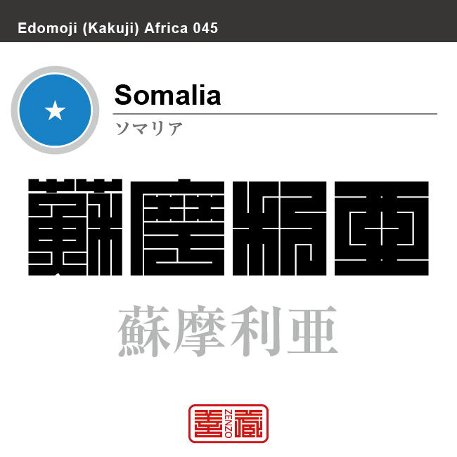 ソマリア　Somalia　蘇摩利亜　角字で世界の国名、漢字表記