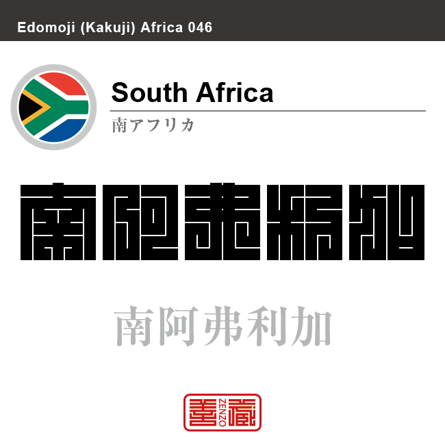 南アフリカ South Africa 南阿弗利加 角字で世界の国名 漢字表記 国旗 三角 Y字旗 国名コード Za Zaf Zenzo