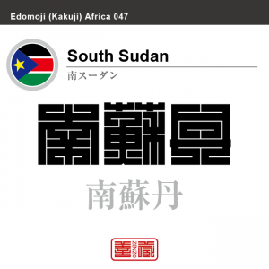 南スーダン　South Sudan　南蘇丹　角字で世界の国名、漢字表記