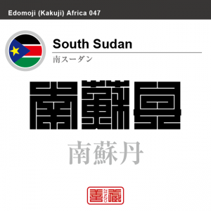 南アフリカ South Africa 南阿弗利加 角字で世界の国名 漢字表記 国旗 三角 Y字旗 国名コード Za Zaf Zenzo