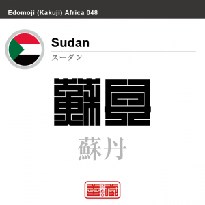 スーダン　Sudan　蘇丹　角字で世界の国名、漢字表記