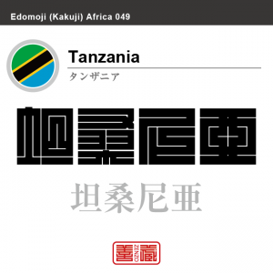 タンザニア　Tanzania　坦桑尼亜　角字で世界の国名、漢字表記