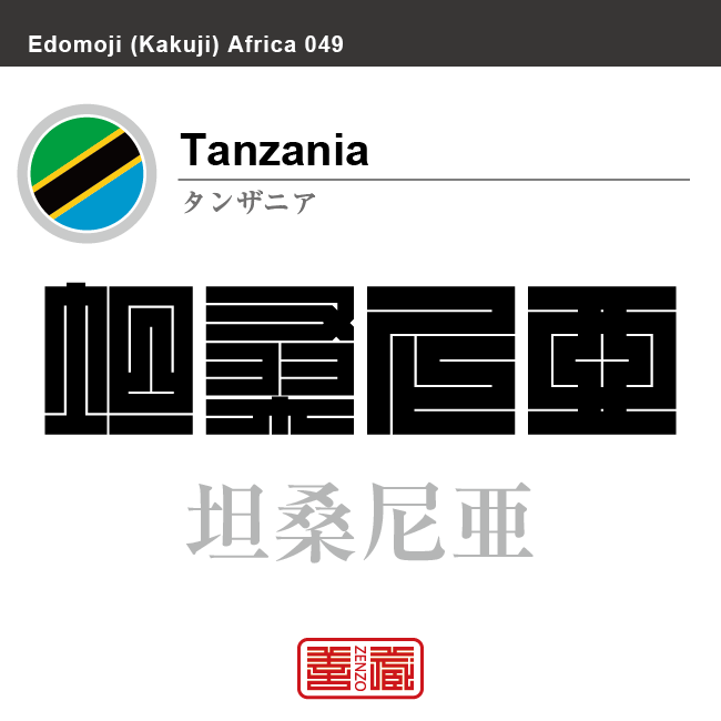 タンザニア Tanzania 坦桑尼亜 角字で世界の国名 漢字表記 国旗 斜縞 縞旗 国名コード Tz Tza Zenzo