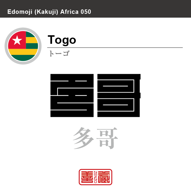 トーゴ　Togo　多哥　角字で世界の国名、漢字表記