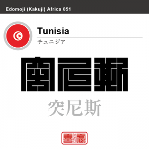 チュニジア　Tunisia　突尼斯　角字で世界の国名、漢字表記