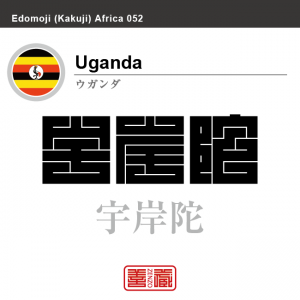 ウガンダ　Uganda　宇岸陀　角字で世界の国名、漢字表記
