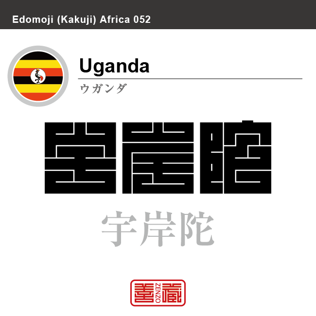 ウガンダ Uganda 宇岸陀 角字で世界の国名 漢字表記 国旗 横縞旗 鳥 国名コード Ug Uga Zenzo