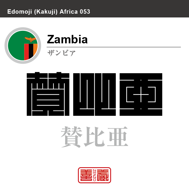 ザンビア　Zambia　賛比亜　角字で世界の国名、漢字表記