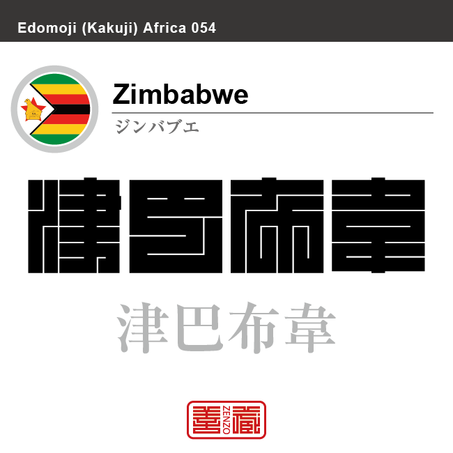 ジンバブエ Zimbabwe 津巴布韋 角字で世界の国名 漢字表記 国旗 三角 Y字旗 星 シンボル 国名コード Zw Zwe Zenzo