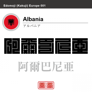 アルバニア　Albania　阿爾巴尼亜　角字で世界の国名、漢字表記