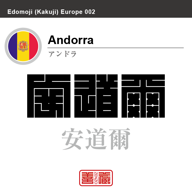 アンドラ Andorra 安道爾 角字で世界の国名 漢字表記 国旗 縦縞旗 国名コード Ad And Zenzo