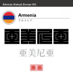 アルメニア　Armenia　亜美尼亜　角字で世界の国名、漢字表記