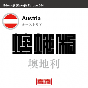 オーストリア　Austria　墺地利　角字で世界の国名、漢字表記