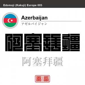 アゼルバイジャン　Azerbaijan　阿塞拜疆　角字で世界の国名、漢字表記