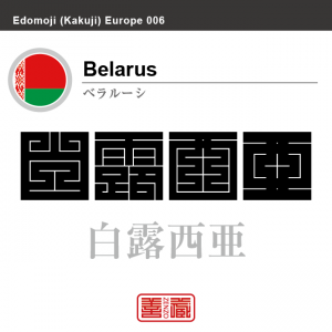 ベラルーシ　Belarus　白露西亜　角字で世界の国名、漢字表記