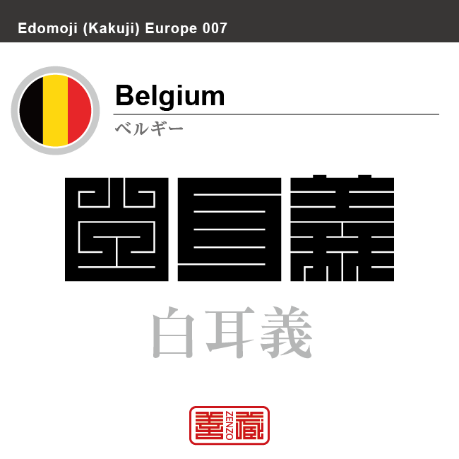 ベルギー　Belgium　白耳義　角字で世界の国名、漢字表記
