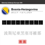 ボスニア・ヘルツェゴビナ　Bosnia-Herzegovina　波斯尼亜・黒塞哥維那　角字で世界の国名、漢字表記