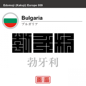 ブルガリア　Bulgaria　勃牙利　角字で世界の国名、漢字表記