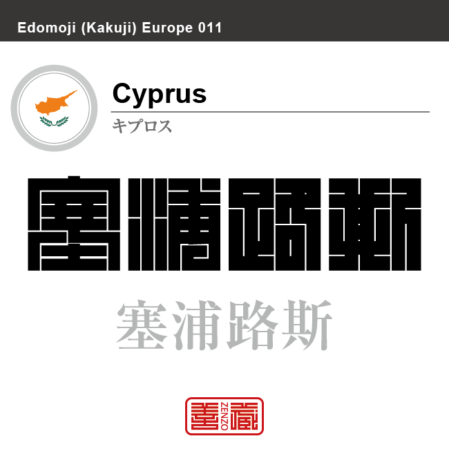 キプロス　Cyprus　塞浦路斯　角字で世界の国名、漢字表記