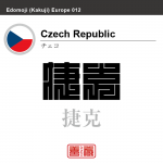チェコ　Czech Republic　捷克　角字で世界の国名、漢字表記
