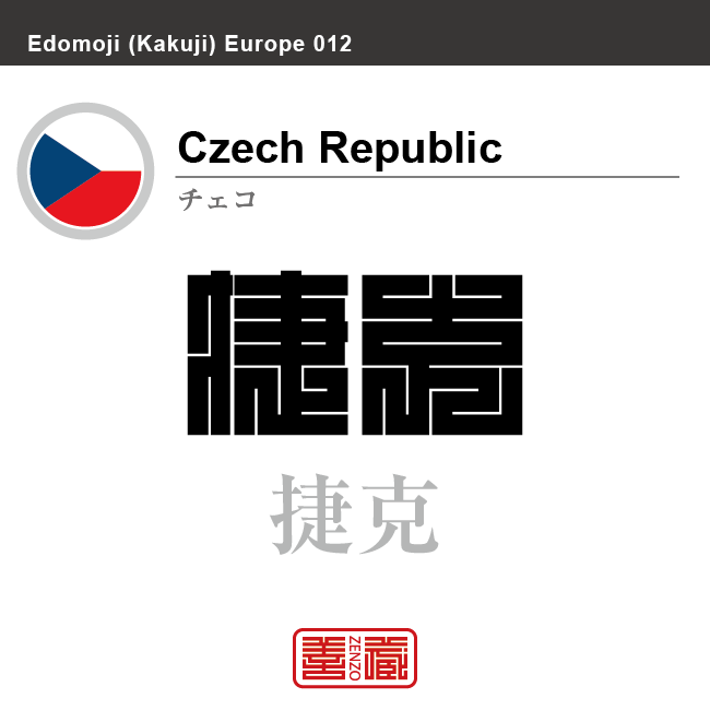 チェコ Czech Republic 捷克 角字で世界の国名 漢字表記 国旗 三角 Y字旗 国名コード Cz Cze Zenzo