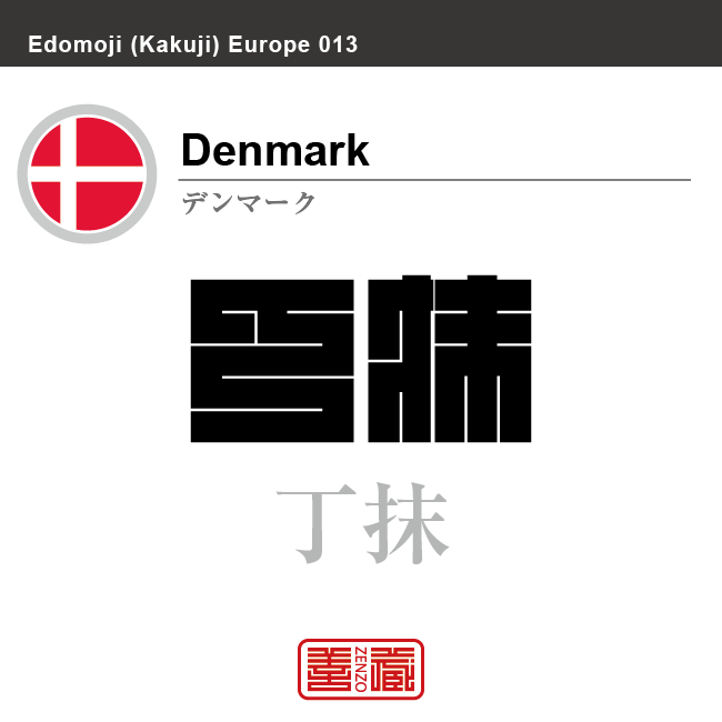 デンマーク　Denmark　丁抹　角字で世界の国名、漢字表記