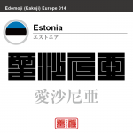 エストニア　Estonia　愛沙尼亜　角字で世界の国名、漢字表記
