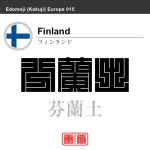 フィンランド　Finland　芬蘭、芬蘭土　角字で世界の国名、漢字表記