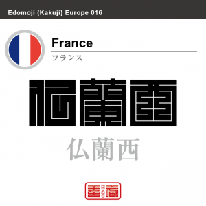 フランス　France　仏蘭西　角字で世界の国名、漢字表記