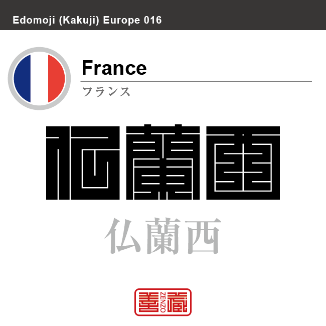 フランス France 仏蘭西 角字で世界の国名 漢字表記 国旗 縦縞旗 国名コード Fr Fra Zenzo