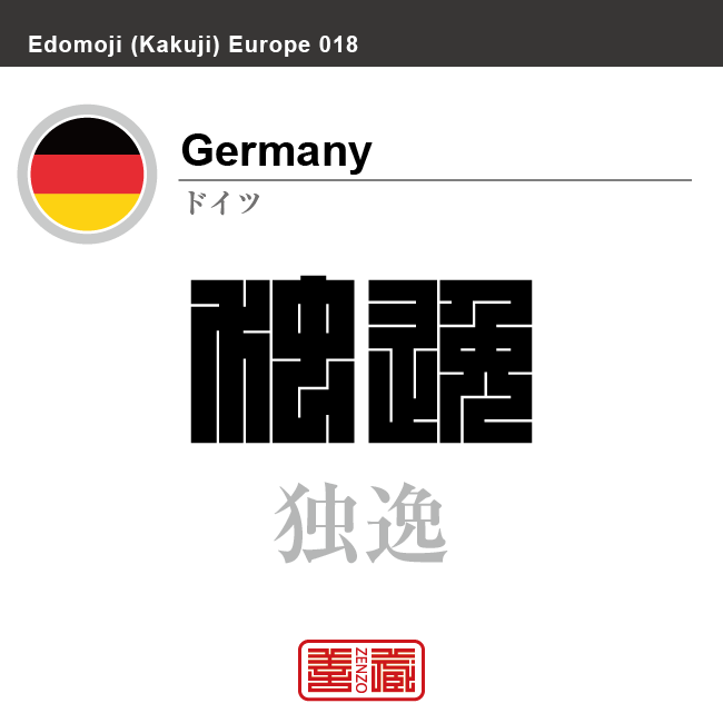 ドイツ　Germany　独逸　角字で世界の国名、漢字表記