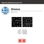 ギリシャ　Greece　希臘　角字で世界の国名、漢字表記