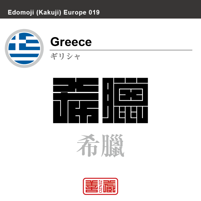 ギリシャ　Greece　希臘　角字で世界の国名、漢字表記