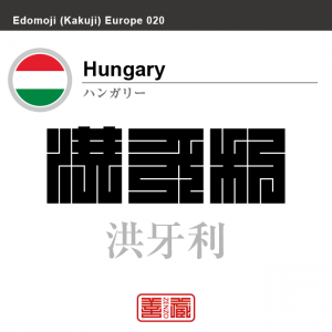 ハンガリー　Hungary　洪牙利　角字で世界の国名、漢字表記