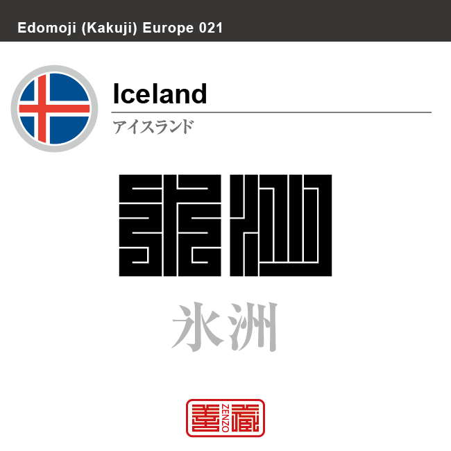 アイスランド　Iceland　氷島、氷洲　角字で世界の国名、漢字表記