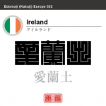 アイルランド Ireland 愛蘭、愛蘭土 角字で世界の国名、漢字表記