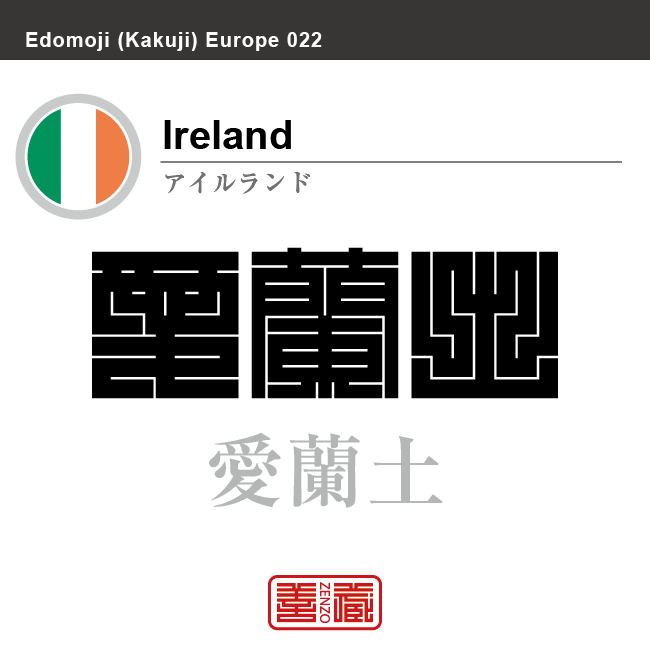アイルランド　Ireland　愛蘭、愛蘭土　角字で世界の国名、漢字表記