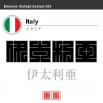 イタリア Italy 伊太利亜 角字で世界の国名、漢字表記