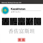 カザフスタン Kazakhstan 香佐富斯坦 角字で世界の国名、漢字表記