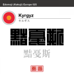 キルギス Kyrgyz 黠戞斯 角字で世界の国名、漢字表記